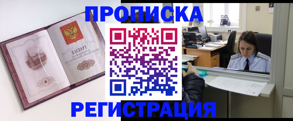 временная прописка в Междуреченске